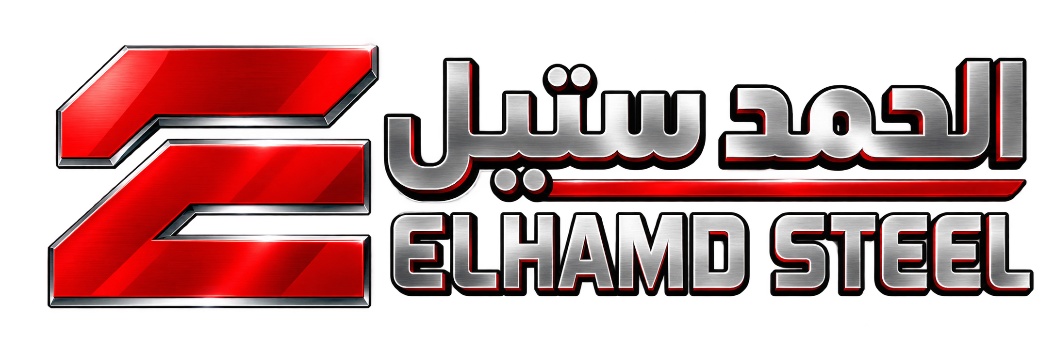 الحمد ستيل